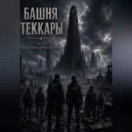 Башня Теккары