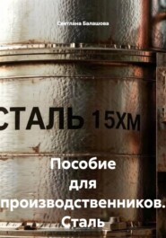 Пособие для производственников. Сталь марки 15ХМ