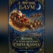 Жизнь и приключения Санта-Клауса