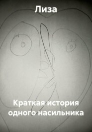 Краткая история одного насильника