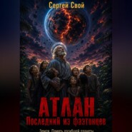АТЛАН. Последний из фаэтонцев