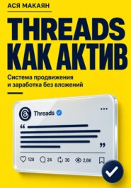 THREADS КАК АКТИВ