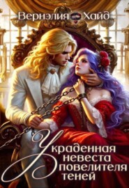  Украденная невеста повелителя теней  