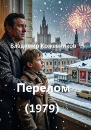 Перелом (1979)