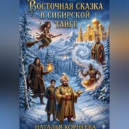 Восточная сказка в сибирской тайге