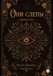 Они слепы: Зрячий Бог