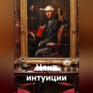 Цена интуиции