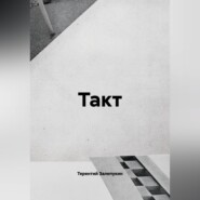 Такт