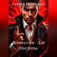 Депрессия - Дар Пустоты