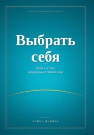 Выбрать себя