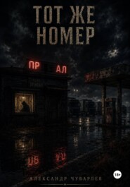 Тот же номер