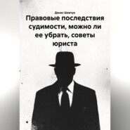Правовые последствия судимости, можно ли ее убрать, советы юриста