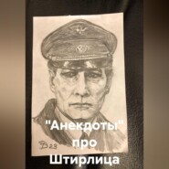 "Анекдоты" про Штирлица