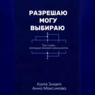 Разрешаю. Могу. Выбираю.