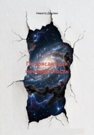 Потрясающая неизвестность