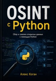 OSINT с Python