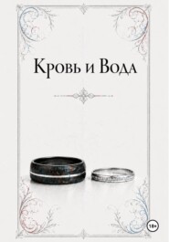 Кровь и Вода
