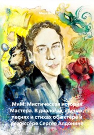 МиМ: Мистическая история Мастера. В диалогах, сценах, песнях и стихах об актёре и режиссёре Сергее Алдонине
