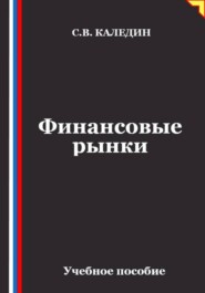Финансовые рынки