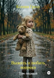 Выжить и любить вопреки...