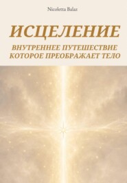 ИСЦЕЛИТЬСЯ