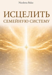 ИСЦЕЛИТЬ СЕМЕЙНУЮ СИСТЕМУ