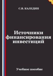 Источники финансирования инвестиций