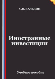 Иностранные инвестиции