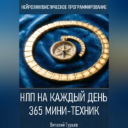 НЛП на каждый день: 365 мини-техник