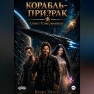 КОРАБЛЬ-ПРИЗРАК СОВЕТ ОТВЕРЖЕННЫХ