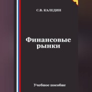 Финансовые рынки