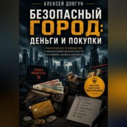 Безопасный город: Деньги и покупки