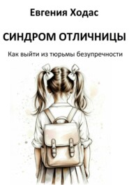 Синдром отличницы: как выйти из тюрьмы безупречности