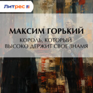 Король, который высоко держит свое знамя