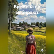 Времена не выбирают