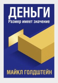 Деньги. Размер имеет значение