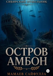 Остров Амбон