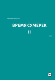 Время сумерек II