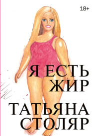 Я есть жир