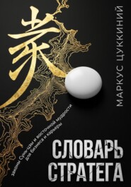 Словарь стратега: законы Сунь-цзы и восточной мудрости для бизнеса и карьеры