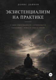 Экзистенциализм на практике