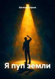 Я пуп земли