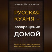 "Русская кухня – возвращение домой"