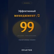 Эффективный менеджмент /2. 99 правил управления