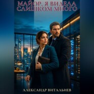 Майор, я видела слишком много