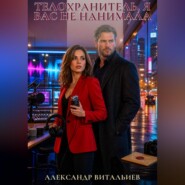 Телохранитель, я вас не нанимала