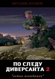 По следу диверсанта 2. "война невидимок"