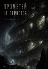 Прометей не вернётся