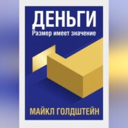 Деньги. Размер имеет значение