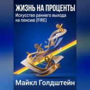 Жизнь на проценты. Искусство раннего выхода на пенсию (FIRE)
